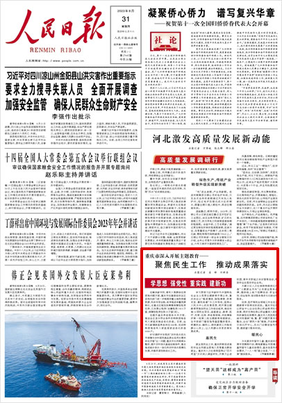 《 人民日報 》（ 2023年08月31日 01 版）
