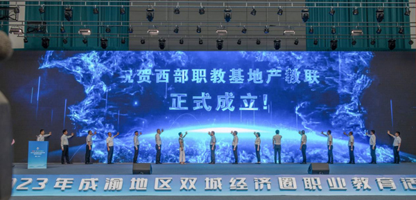西部職教基地產教聯合體在2023年成渝地區雙城經濟圈職業教育活動周上成立。重慶電子工程職業學院供圖