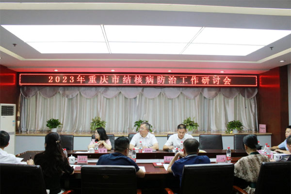 會議現場。重慶市結核病防治所供圖