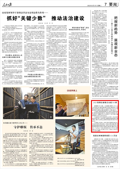 《 人民日報 》( 2023年09月05日 07 版)