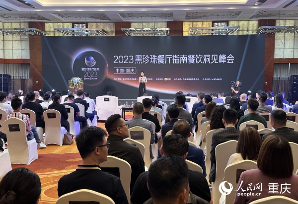 2023黑珍珠餐廳指南餐飲洞見峰會現場。人民網記者 劉政寧攝