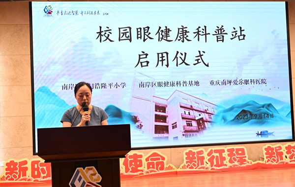 張奕霞致辭。重慶南坪愛爾眼科醫院供圖