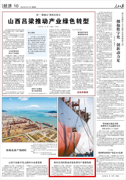 《 人民日報 》( 2023年09月14日 10 版)