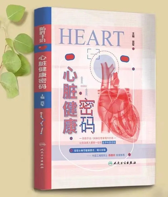 科普圖書《心臟健康密碼》。受訪者供圖