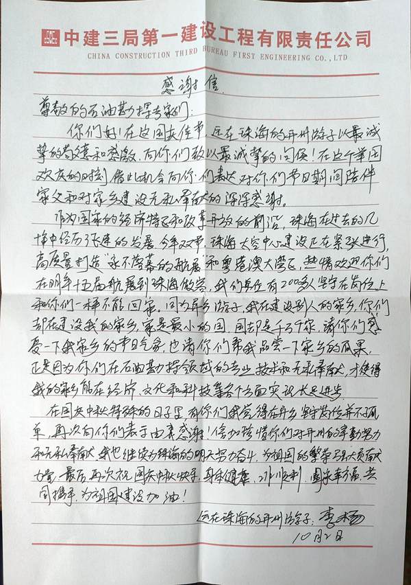 李先生發來的感謝信。東方物探西南分公司供圖