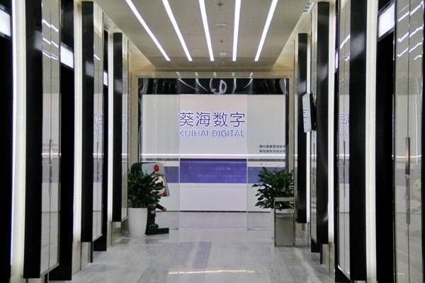 重慶葵海數字公司?？底止﹫D