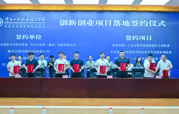 學校大學生創新創業項目集中簽約。重慶工程職院供圖