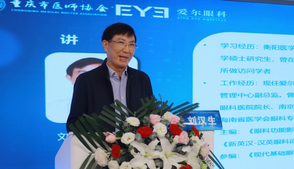 劉漢生致辭。重慶南坪愛爾眼科醫院供圖