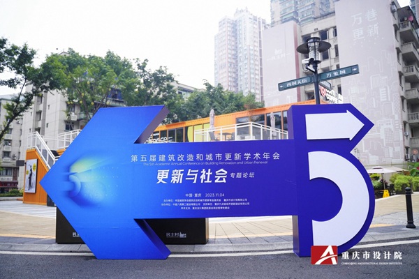 “ 更新與社會”專題論壇。重慶市設計院供圖