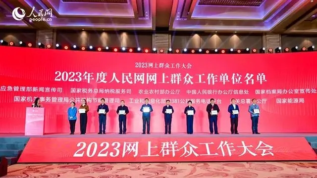 2023年度人民網網上群眾工作單位名單公布，圖為部分單位代表合影。人民網記者 李洋攝
