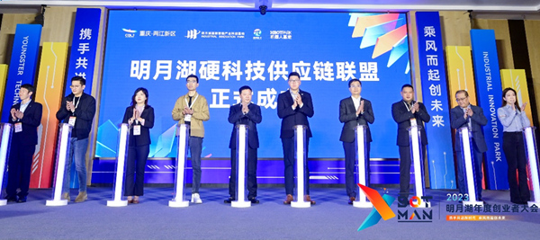 明月湖硬科技供應鏈聯盟成立儀式。主辦方供圖