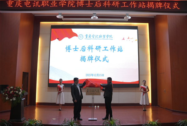 重慶電訊職業學院市級博士后科研工作站揭牌。重慶電訊職業學院供圖