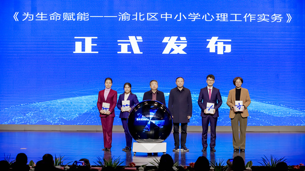 讀本《為生命賦能——渝北區中小學心理工作實務》發布。渝北區黃炎培中學校供圖