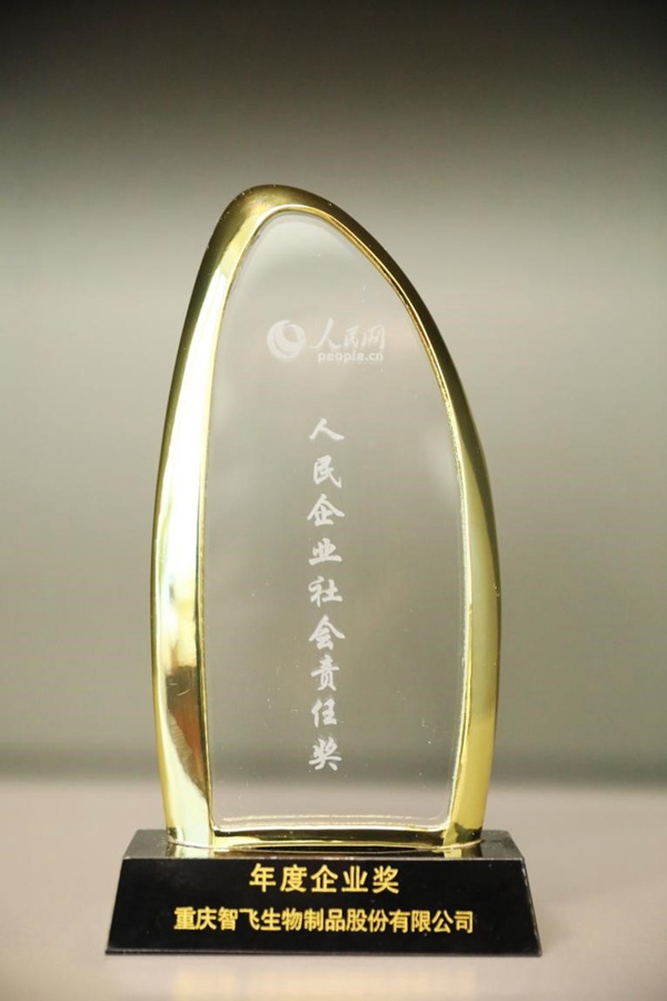 智飛生物獲評“人民企業社會責任獎——年度企業獎”。智飛生物供圖