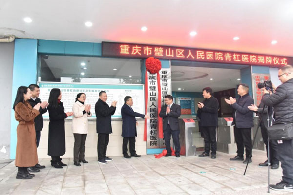 璧山區人民醫院青杠醫院揭牌儀式。璧山區衛生健康委供圖
