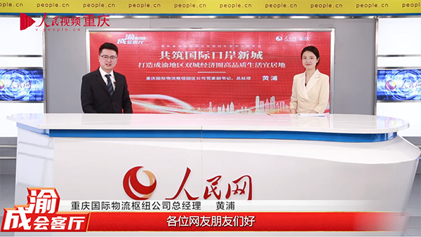 重慶國際物流樞紐公司總經理黃浦做客《成渝會客廳》欄目。曾英豪攝