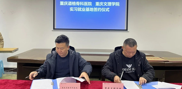 簽約儀式現場。重慶道格骨科醫院供圖