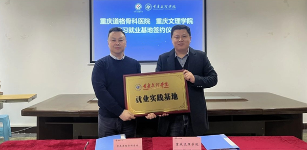 授牌儀式現場。重慶道格骨科醫院供圖