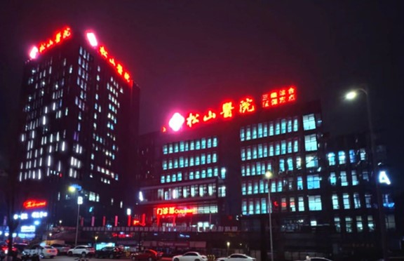 夜間門診開診。重慶松山醫院供圖