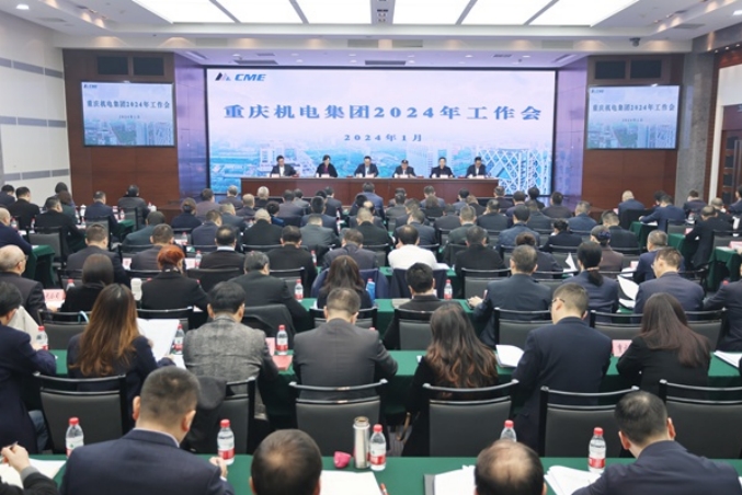 重慶機電集團2024年工作會。重慶機電集團供圖