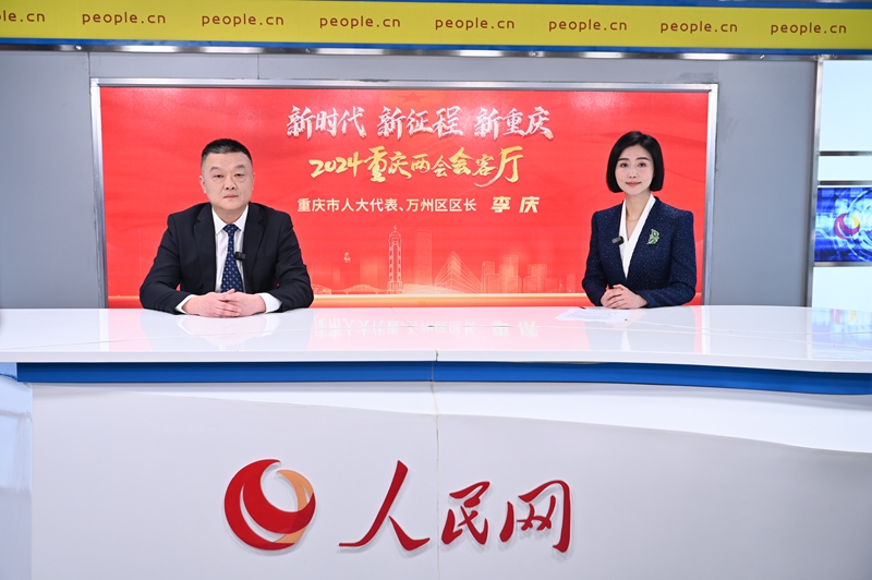 重慶市人大代表、萬州區區長李慶做客人民網重慶頻道、重慶發布“新時代 新征程 新重慶——2024重慶兩會會客廳”系列訪談。鄒樂攝