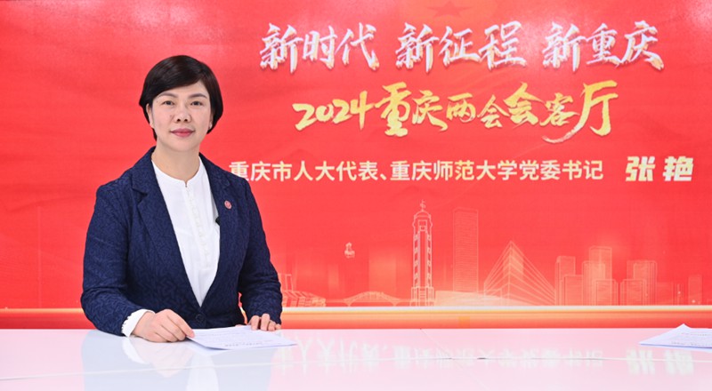 張艷做客人民網重慶、重慶發布“新時代 新征程 新重慶——2024重慶兩會會客廳”系列訪談。鄒樂攝