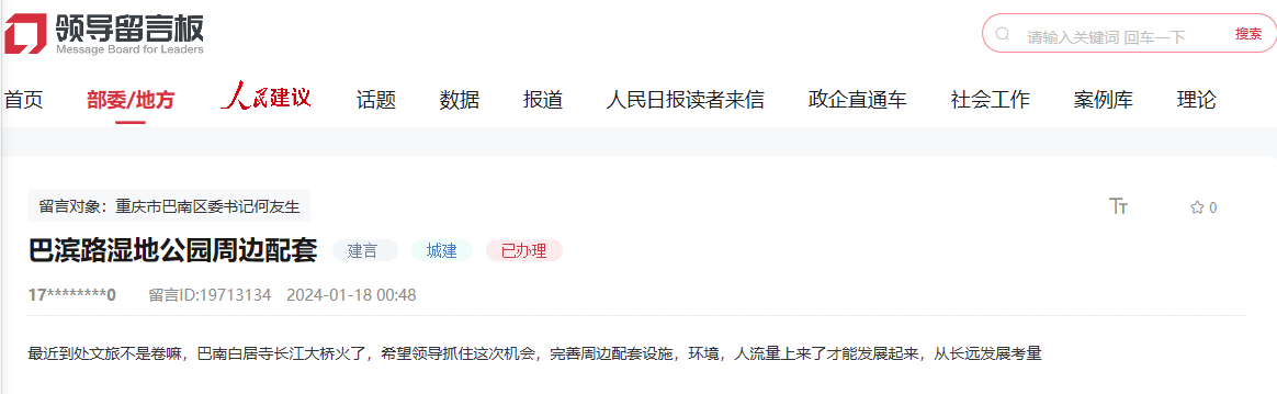 群眾在人民網領導留言板留言