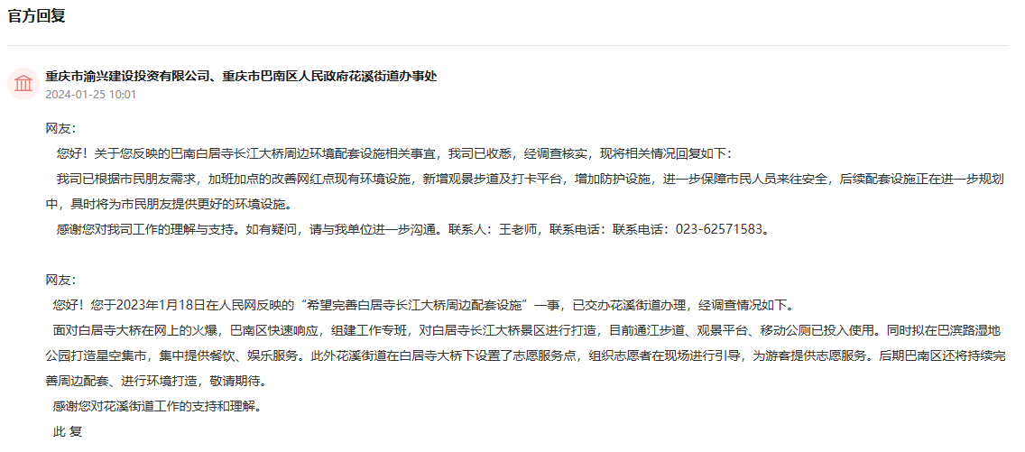 重慶市渝興公司和巴南區花溪街道給群眾留言回復