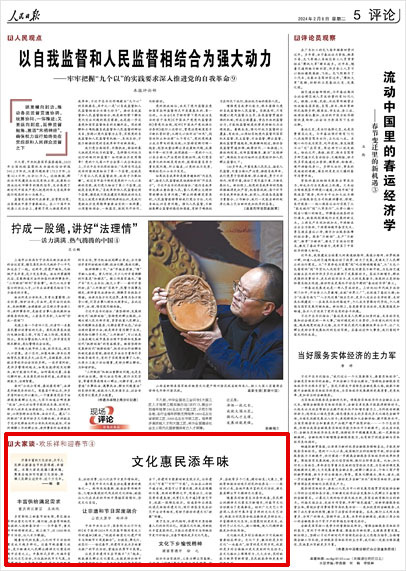 《 人民日報 》( 2024年02月06日 05 版)