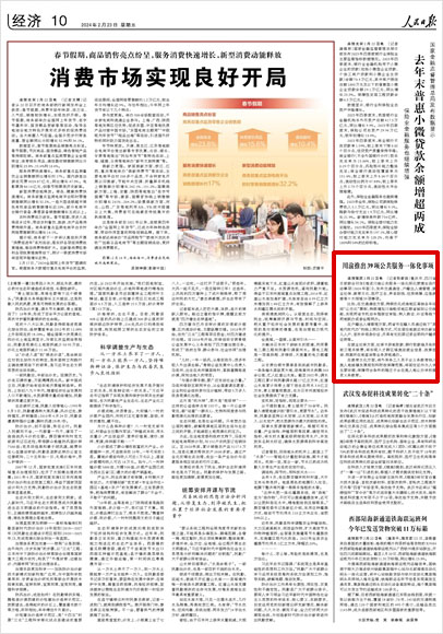 《 人民日報 》( 2024年02月23日 10 版)