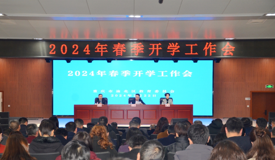 會議現場。渝北區教委供圖