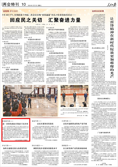 《 人民日報 》( 2024年03月05日 10 版)