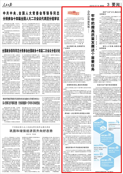 《 人民日報 》( 2024年03月07日 03 版)