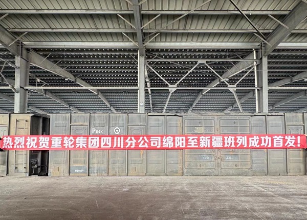重輪四川分公司成功開辟綿陽至新疆貨運班列運輸專線。重慶物流集團供圖