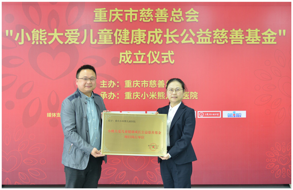 基金捐獻現場。重慶小米熊兒童醫院供圖
