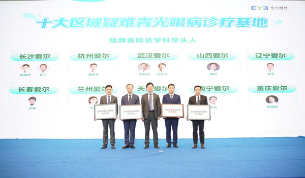 愛爾眼科成立“區域疑難青光眼診療基地”。重慶愛爾眼科醫院總院供圖