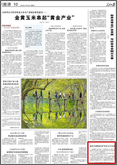 《 人民日報 》( 2024年03月29日 10 版)