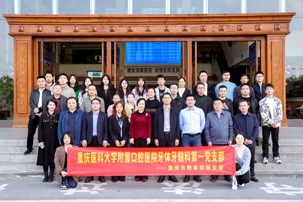 重醫附屬口腔醫院牙體牙髓科第一黨支部。重醫附屬口腔醫院供圖