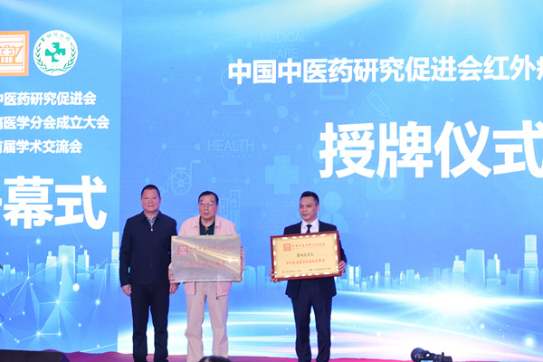 中國中醫藥研究促進會為紅外疼痛醫學分會會員單位授牌。主辦方供圖