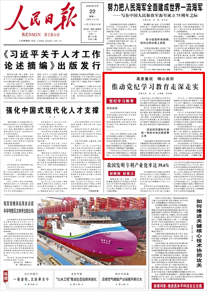 《 人民日報 》( 2024年04月22日 01 版)
