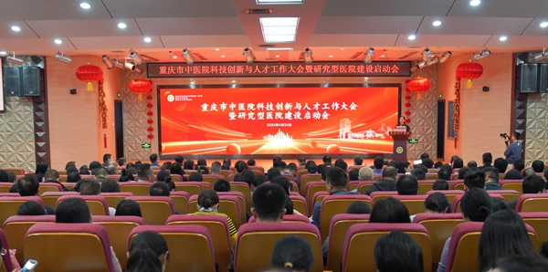 會議現場。重慶市中醫院供圖