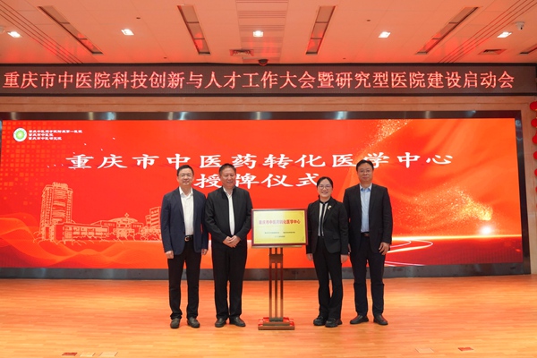 重慶市衛生健康委副主任、重慶市中醫藥管理局副局長趙勇（左一）、重慶市科技局副局長許志鵬（左二）為重慶市中醫院授牌“重慶市中醫藥轉化醫學中心”。重慶市中醫院供圖