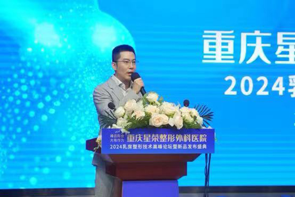 李昕昊致辭。重慶星榮整形外科醫院供圖
