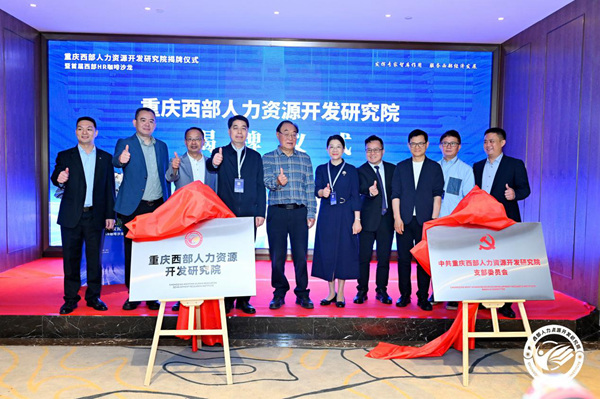 嘉賓為重慶西部人力資源開發研究院揭牌。主辦方供圖
