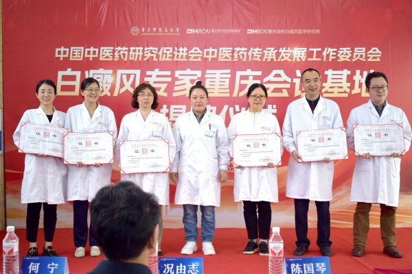 頒發委員證書現場。重慶迪邦皮膚病醫院供圖