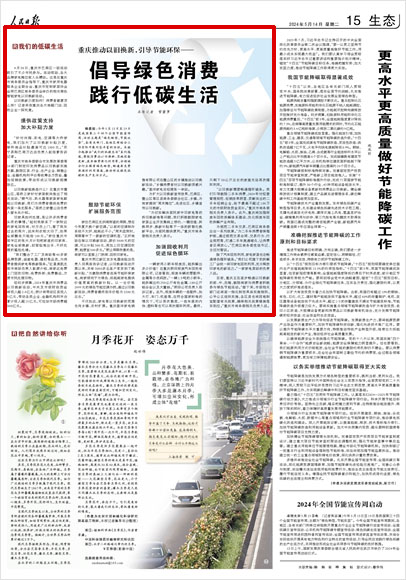 《 人民日報 》( 2024年05月14日 15 版)