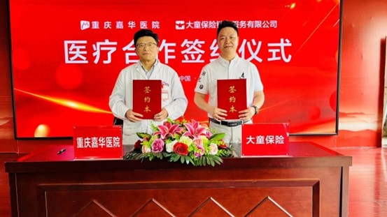 簽約儀式現場。重慶嘉華醫院供圖
