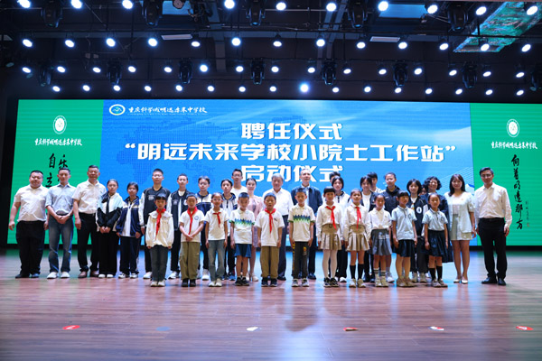 “明遠未來學校小院士工作站”啟動儀式。明遠未來學校供圖