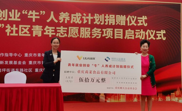 重慶莉萊食品有限公司捐贈50萬元。張艷攝