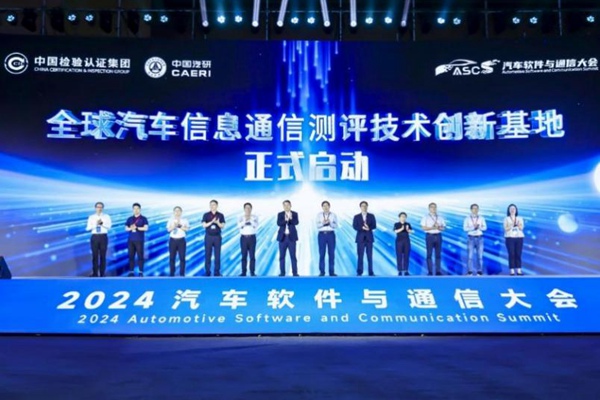 全球汽車信息通信測評技術創新基地啟動儀式。中國汽研供圖